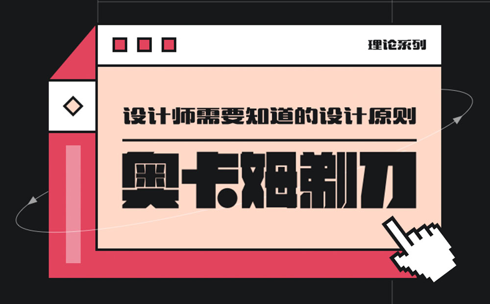 用超多案例，幫你掌握設(shè)計(jì)師必知的奧卡姆剃刀原則