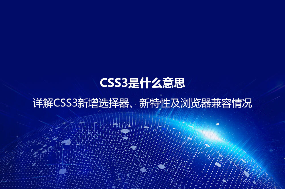 CSS3是什么意思？詳解CSS3新增選擇器、新特性及瀏覽器兼容情況