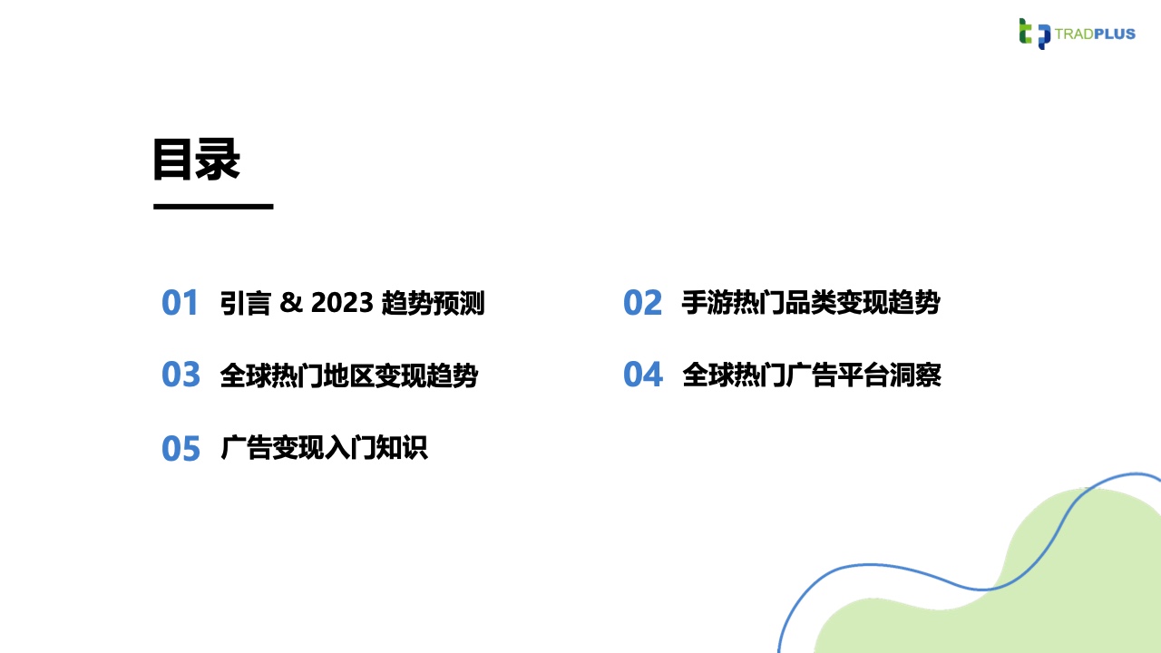 2023全球手游廣告變現(xiàn)趨勢報告(圖2)