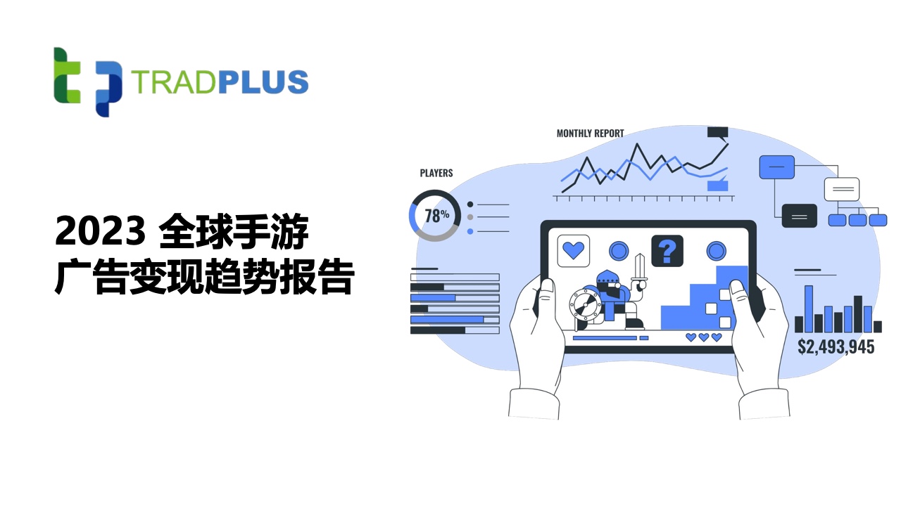 Tradplus：2023全球手游廣告變現(xiàn)趨勢報告（附下載）