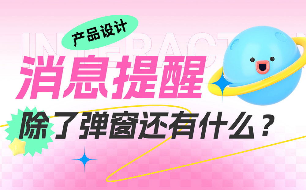 大廠出品！一份全面的消息提醒設(shè)計參考手冊