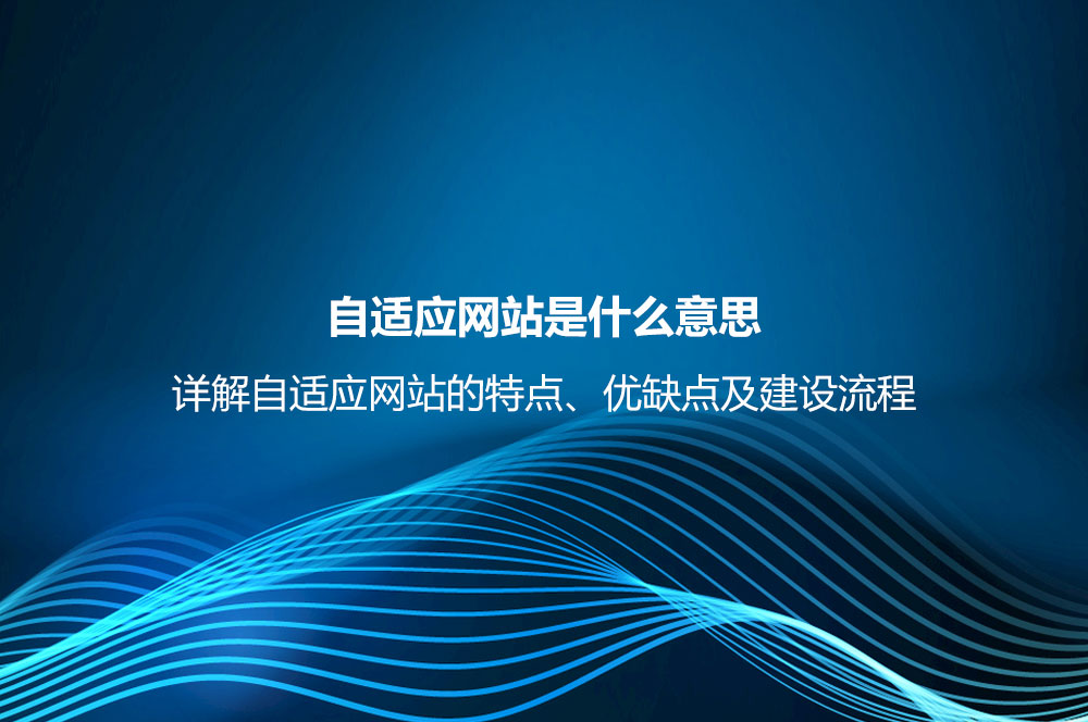 自適應(yīng)網(wǎng)站是什么意思