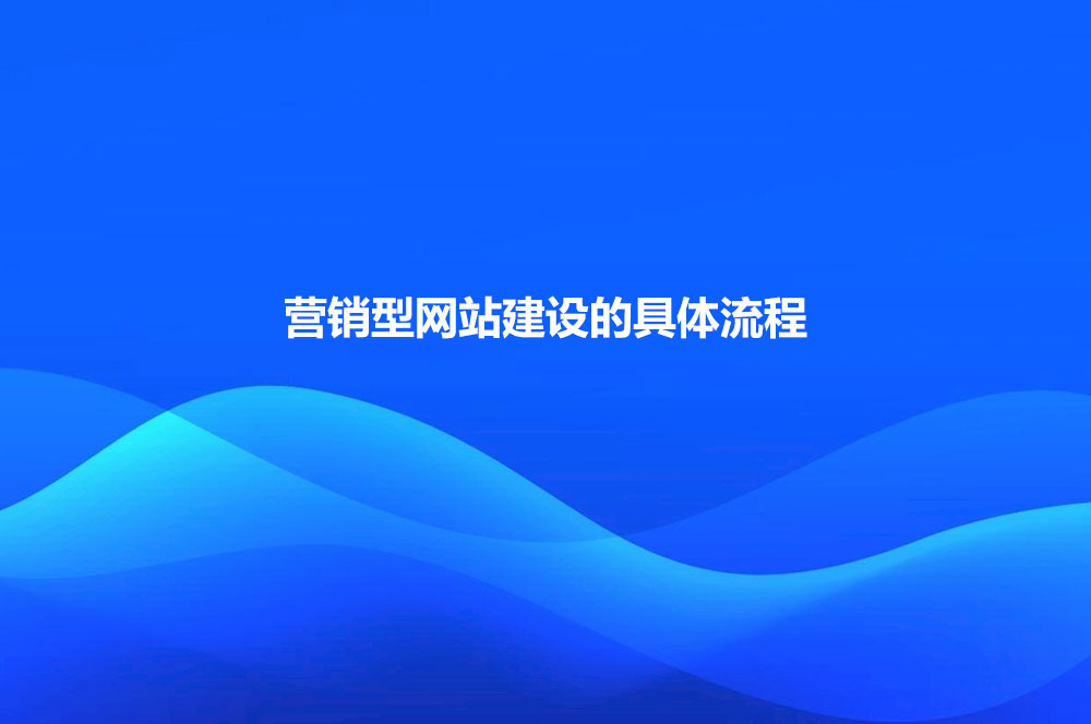 營(yíng)銷(xiāo)型網(wǎng)站建設(shè)從何做起？營(yíng)銷(xiāo)型網(wǎng)站建設(shè)的具體流程