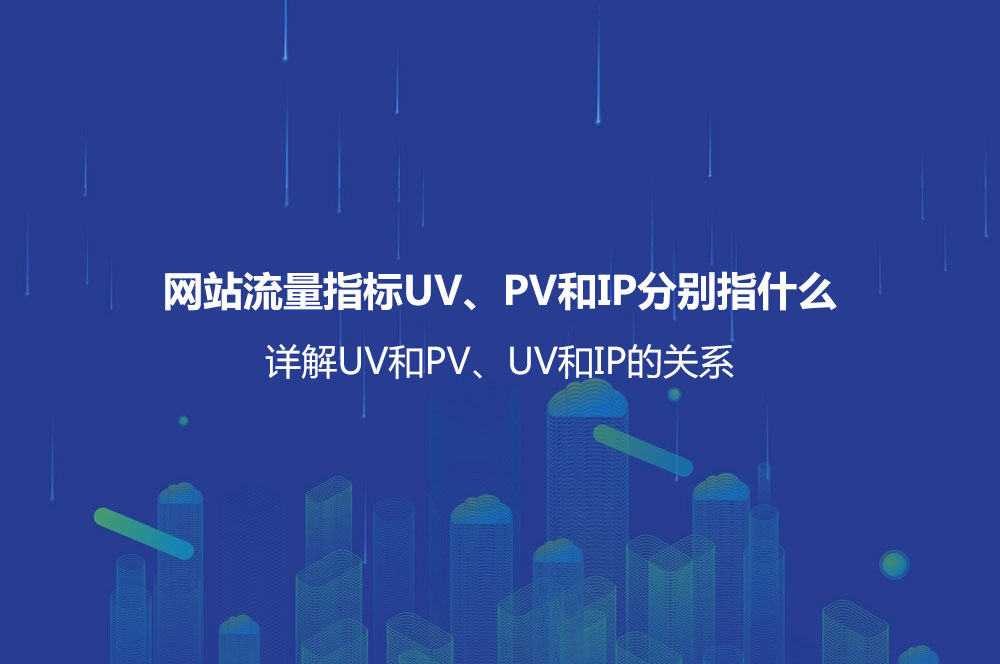 網(wǎng)站流量指標(biāo)UV、PV和IP分別指什么