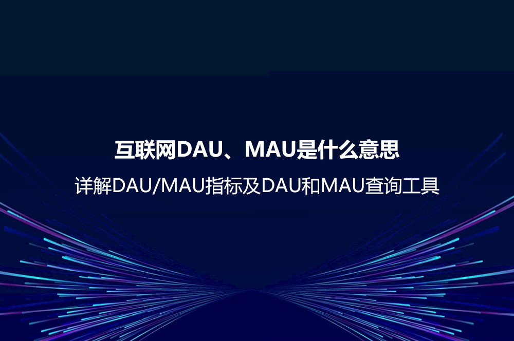 互聯(lián)網(wǎng)DAU、MAU是什么意思？詳解DAU/MAU指標(biāo)及DAU和MAU查詢工具