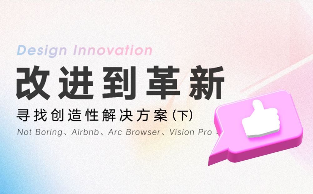 如何通過創(chuàng)新提高產(chǎn)品競爭力？騰訊高手總結(jié)了超多方法