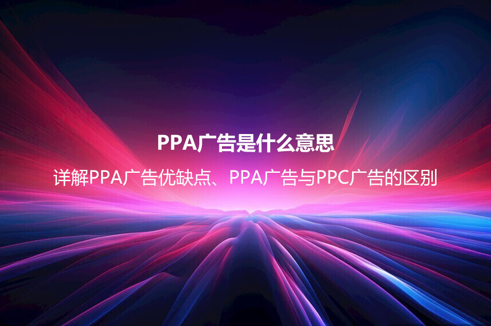 eCPM廣告是什么意思？詳解eCPM計算公式以及eCPM和CPM的區(qū)別