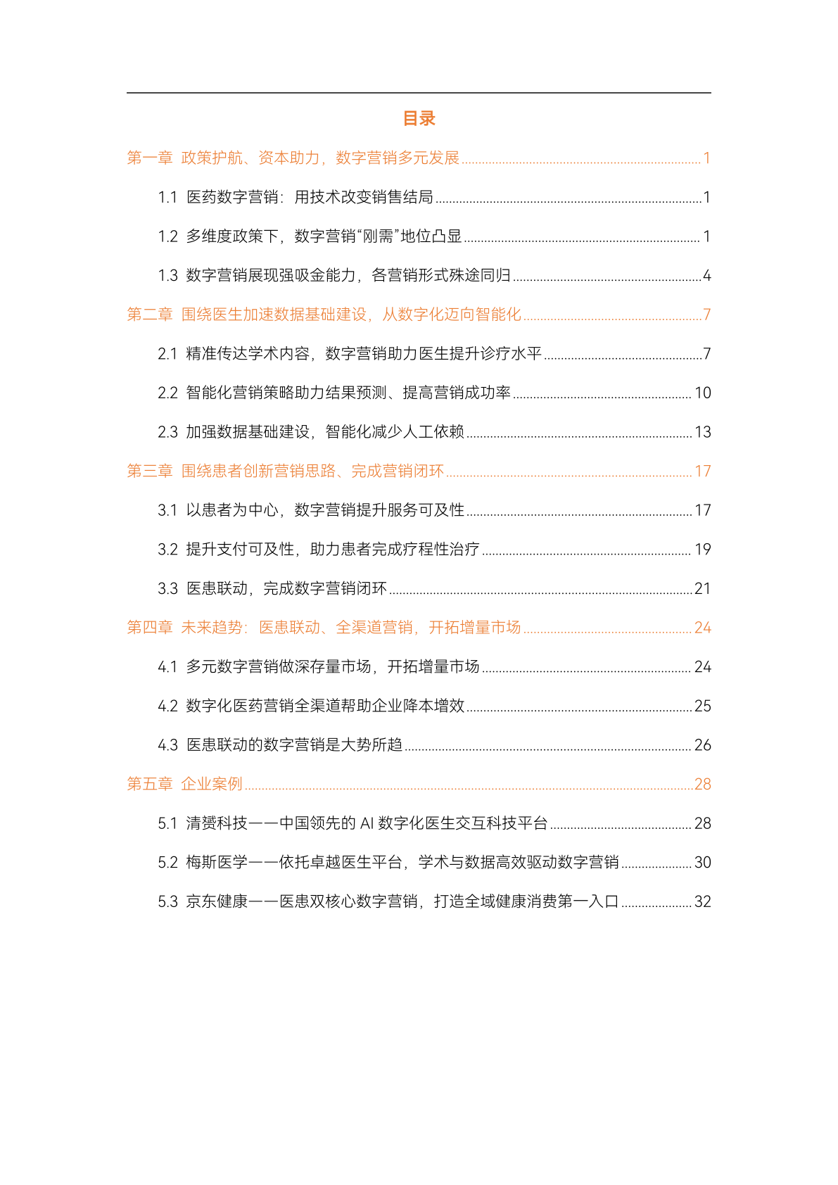 2023醫(yī)藥數(shù)字營銷行業(yè)研究報告(圖3)