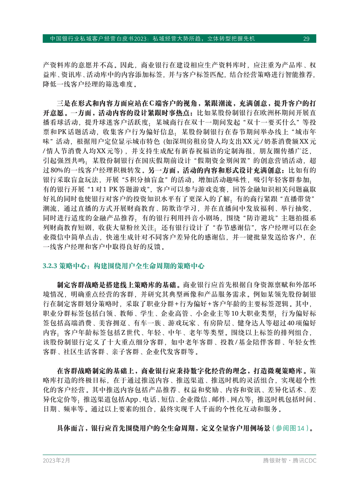 2023年中國銀行業(yè)私域客戶經(jīng)營白皮書(圖31)
