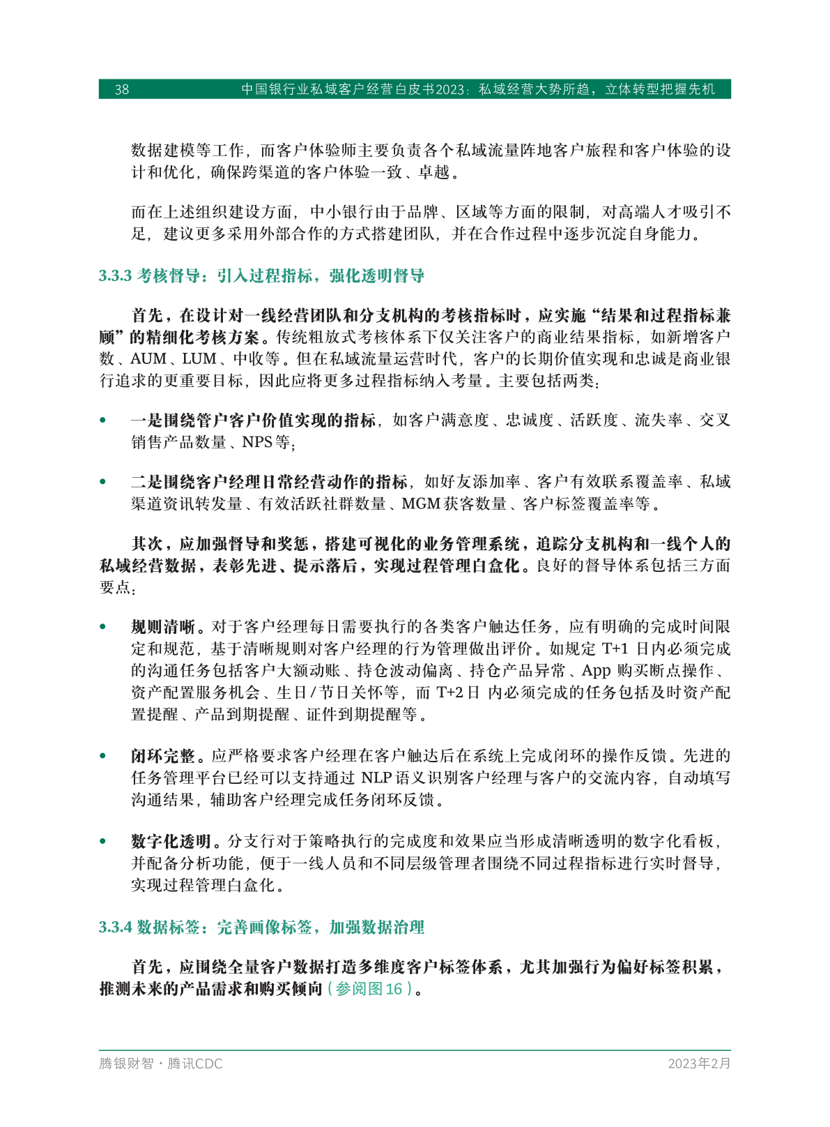 2023年中國銀行業(yè)私域客戶經(jīng)營白皮書(圖40)