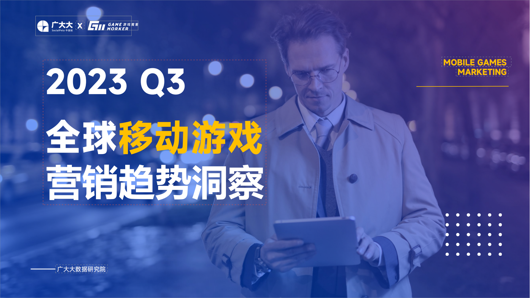 廣大大：2023Q3 全球移動游戲營銷趨勢洞察報告