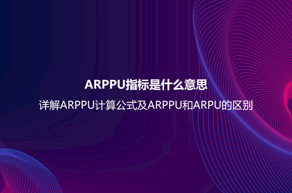 ARPPU指標是什么意思？詳解ARPPU計算公式及ARPPU和ARPU的區(qū)別