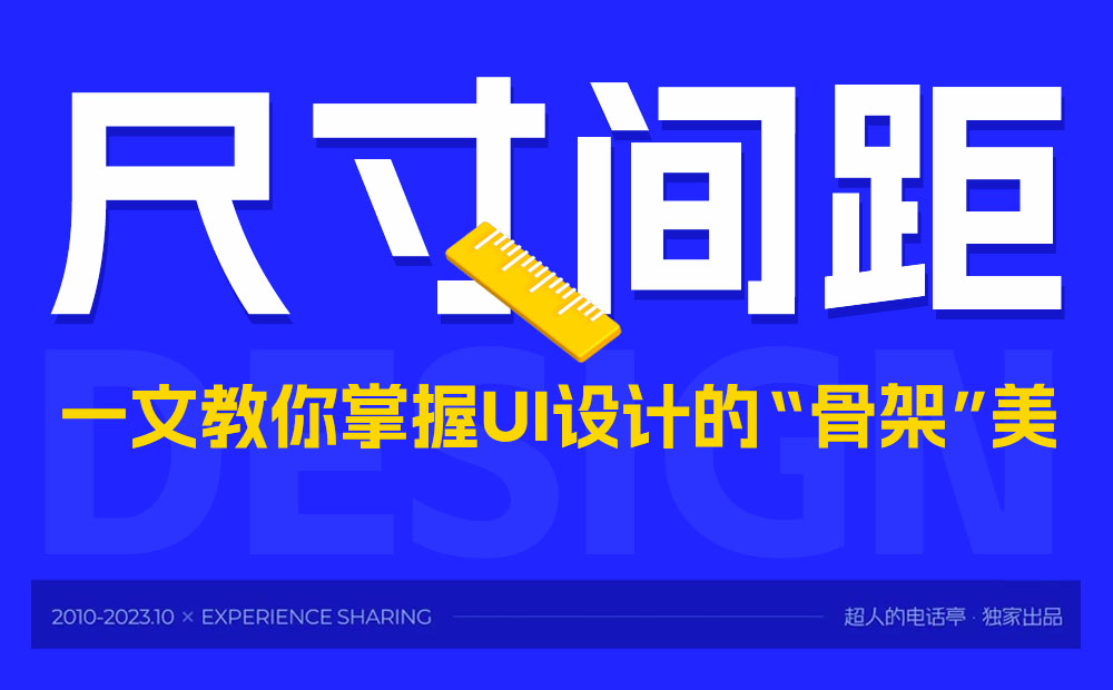 UI沒有高級感？先掌握核心的視覺“骨架”知識！