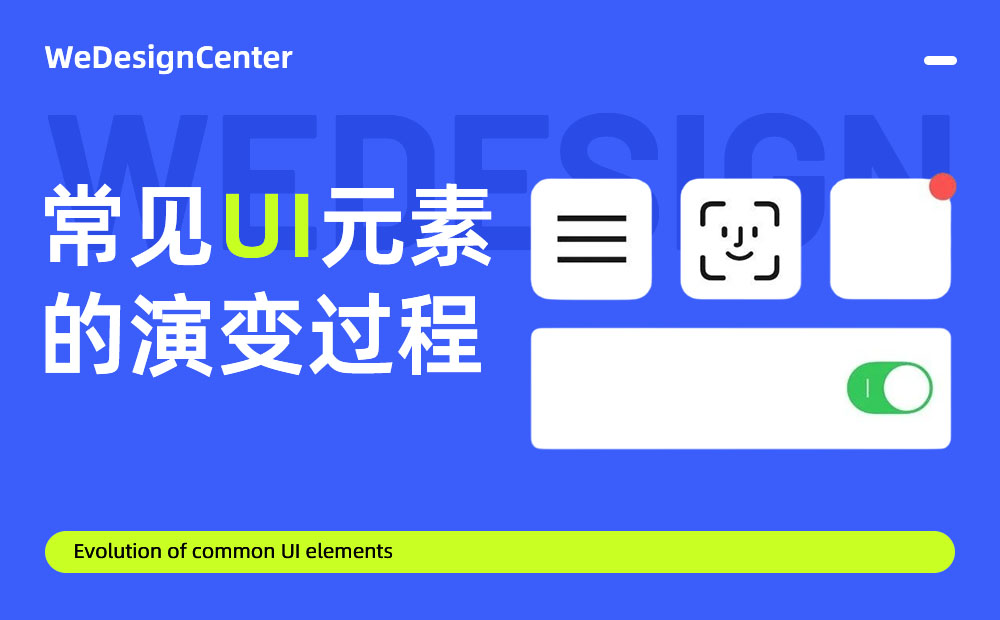 常見的UI元素是如何演變發(fā)展的？我梳理了這4個！
