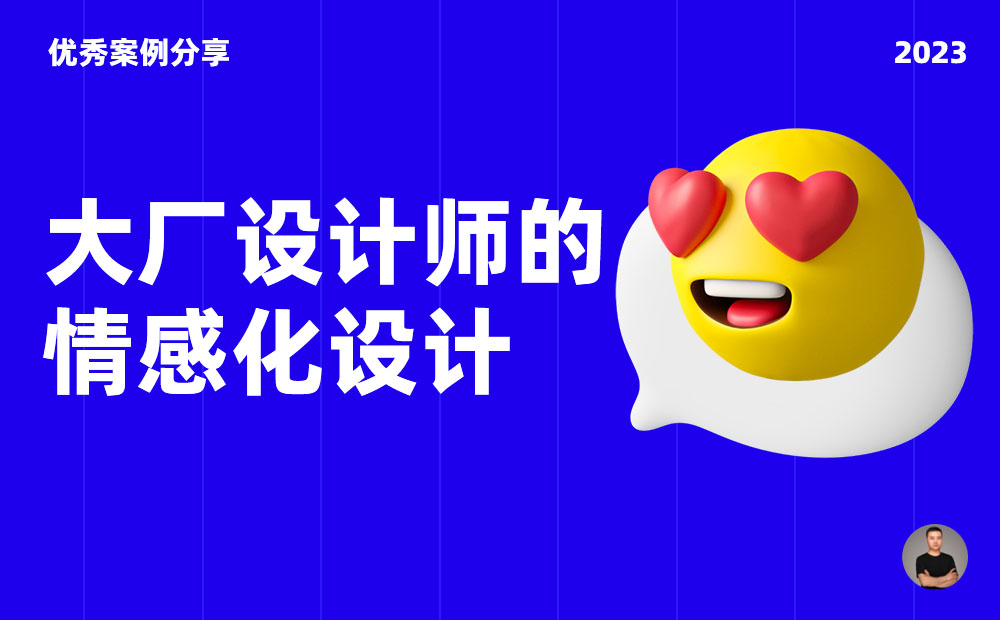 10個產(chǎn)品細(xì)節(jié)剖析，看看大廠如何做情感化設(shè)計！