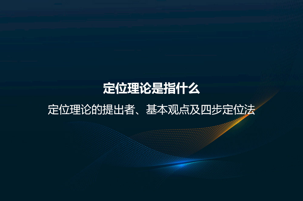定位理論是指什么？定位理論的提出者、基本觀點及四步定位法