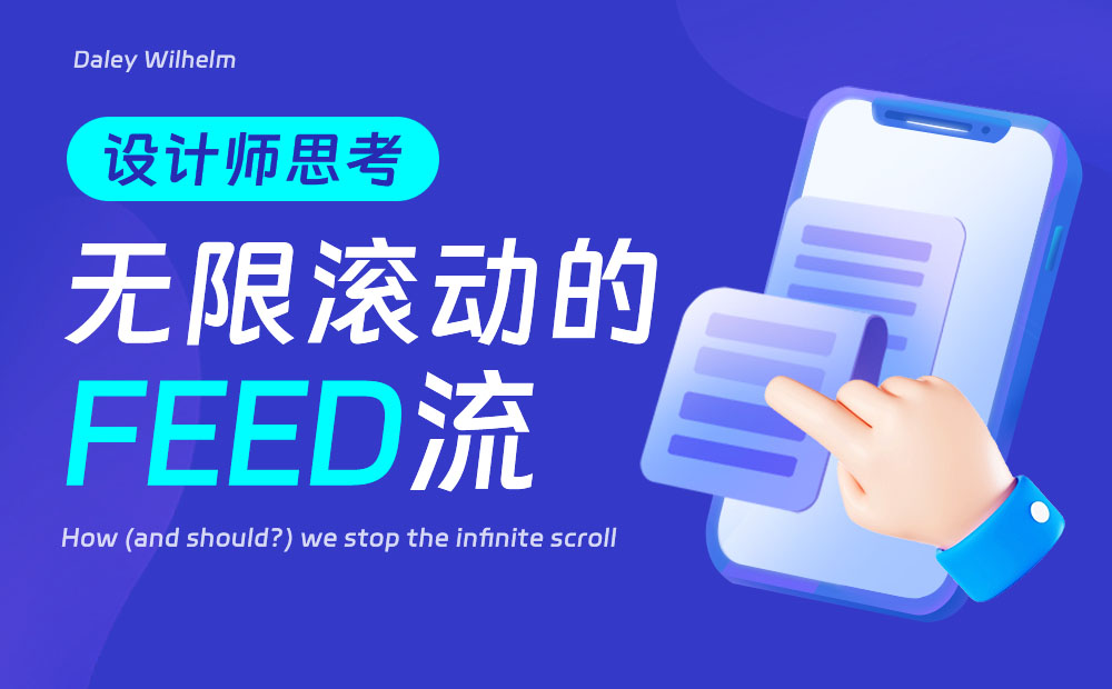 刷抖音停不下來？深度解析無限滾動(dòng)的Feed流設(shè)計(jì)