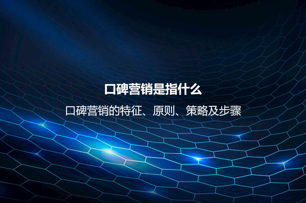 口碑營銷是指什么？口碑營銷的特征、原則、策略及技巧