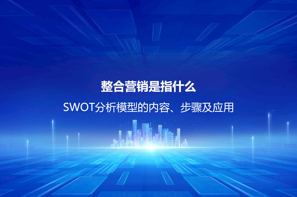 整合營銷是指什么？整合營銷的內(nèi)容、特點及操作思路