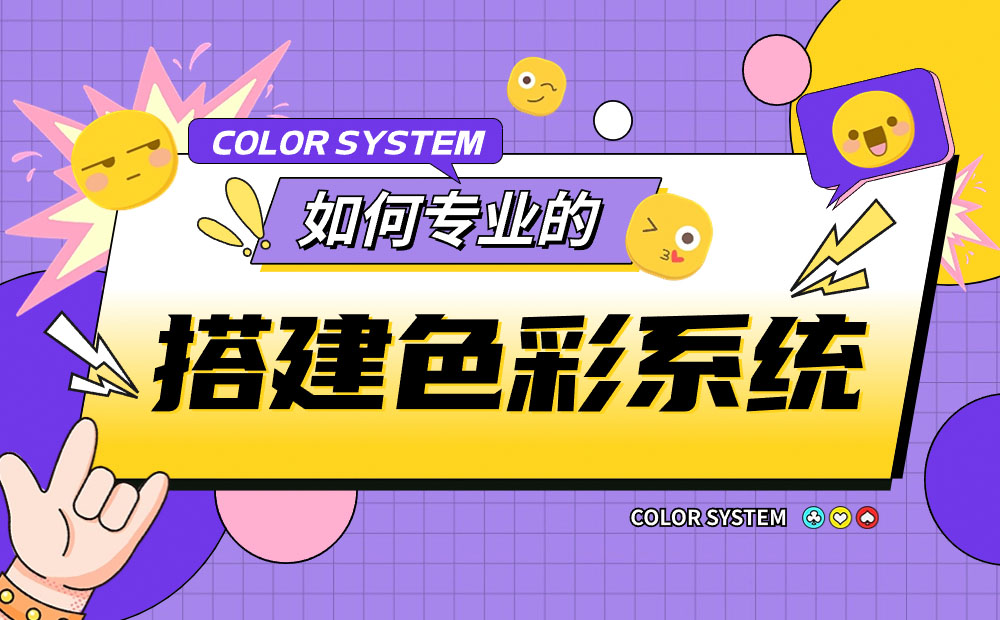 如何專業(yè)的搭建色彩系統(tǒng)？6個(gè)步驟講清楚