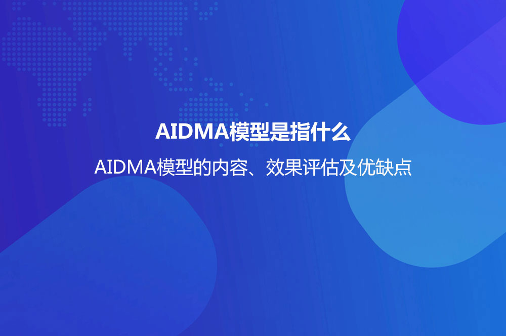 AIDMA模型是指什么？AIDMA模型的內(nèi)容、效