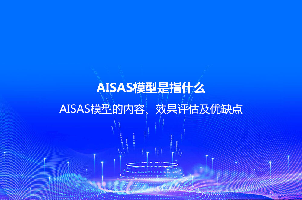 AISAS模型是指什么？AISAS模型的內(nèi)容、效果評估及優(yōu)缺點