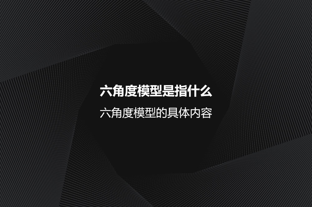 六角度模型是指什么？六角度模型的具體內(nèi)容