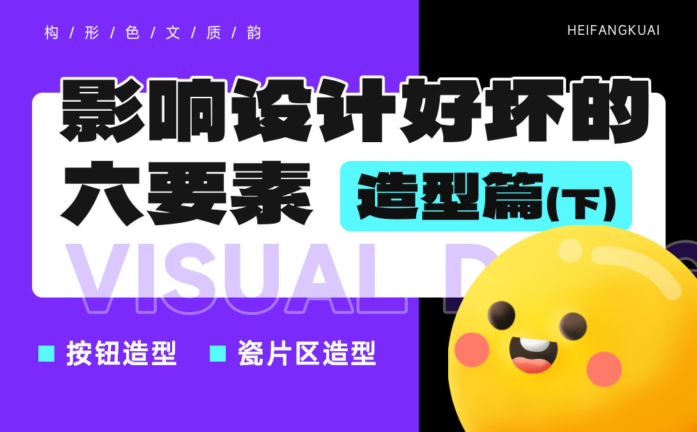 新手科普！影響視覺設計好壞的六要素：造型篇（下）
