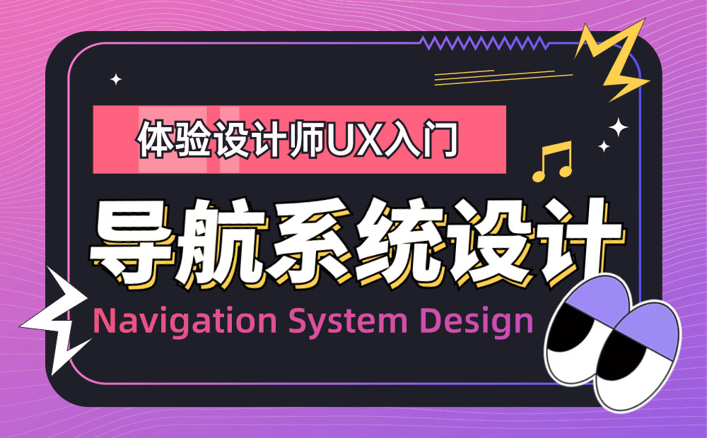 大廠出品！5000字干貨幫你完整掌握導航系統(tǒng)設(shè)計 