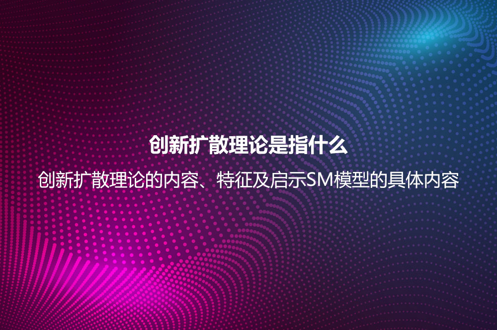 創(chuàng)新擴散理論是指什么？創(chuàng)新擴散理論的內(nèi)容、特征及啟示