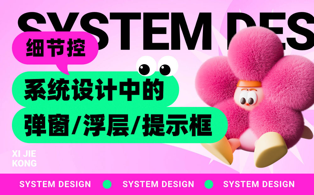 4000字干貨！UI設(shè)計中的彈窗/浮層/提示框，怎么用才對？ 
