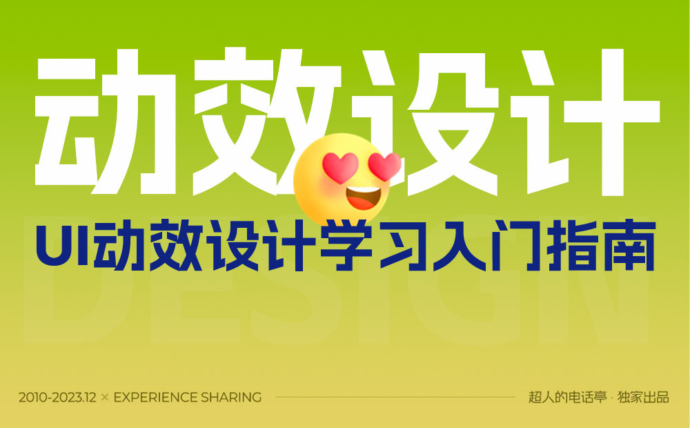 UI動效設計的學習，從這篇基礎掃盲開始