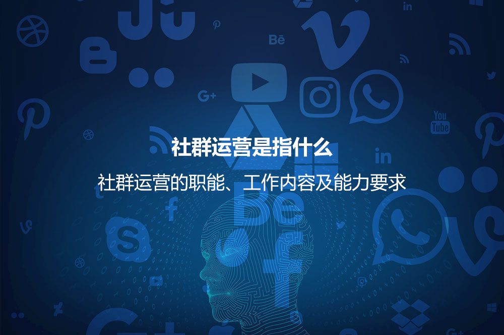 社群運營是指什么？社群運營的職能、工作內容及能力要求