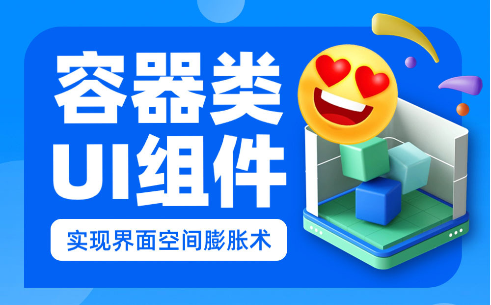 如何用好容器類UI組件，讓復(fù)雜界面清爽易用？