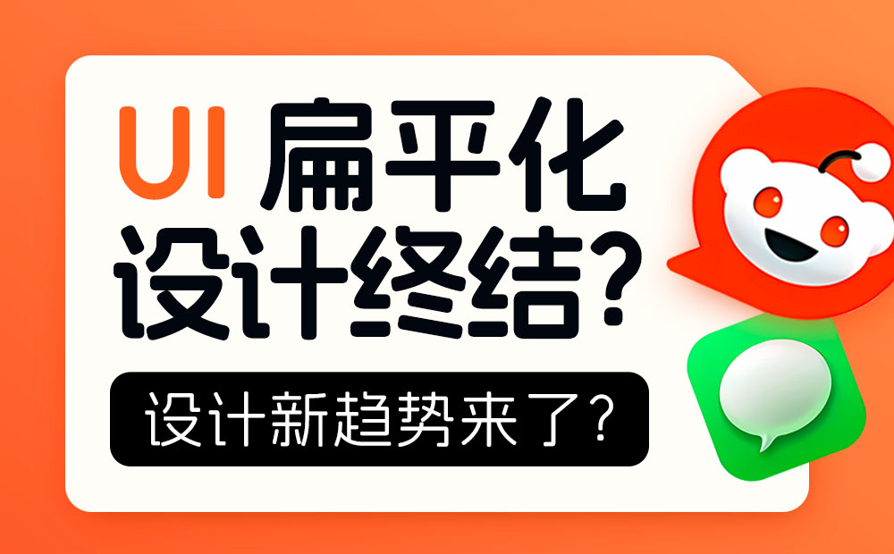 扁平化設計終結？大廠都在靠攏的新趨勢來了！ 