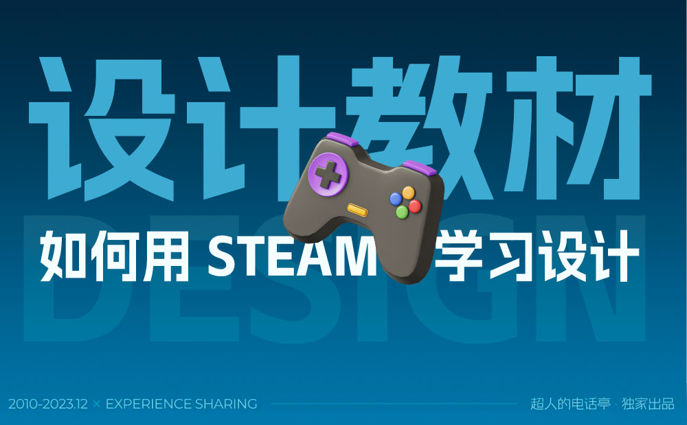 如何用 Steam 學習設計？用一個改版案例教會你！ 
