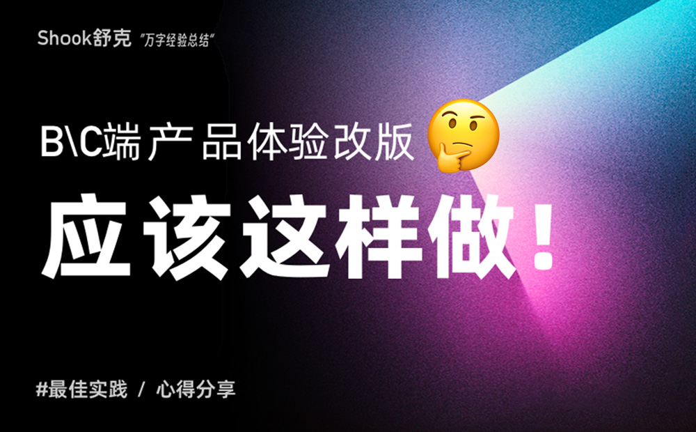 15000字干貨！產(chǎn)品體驗改版設(shè)計完整流程梳理