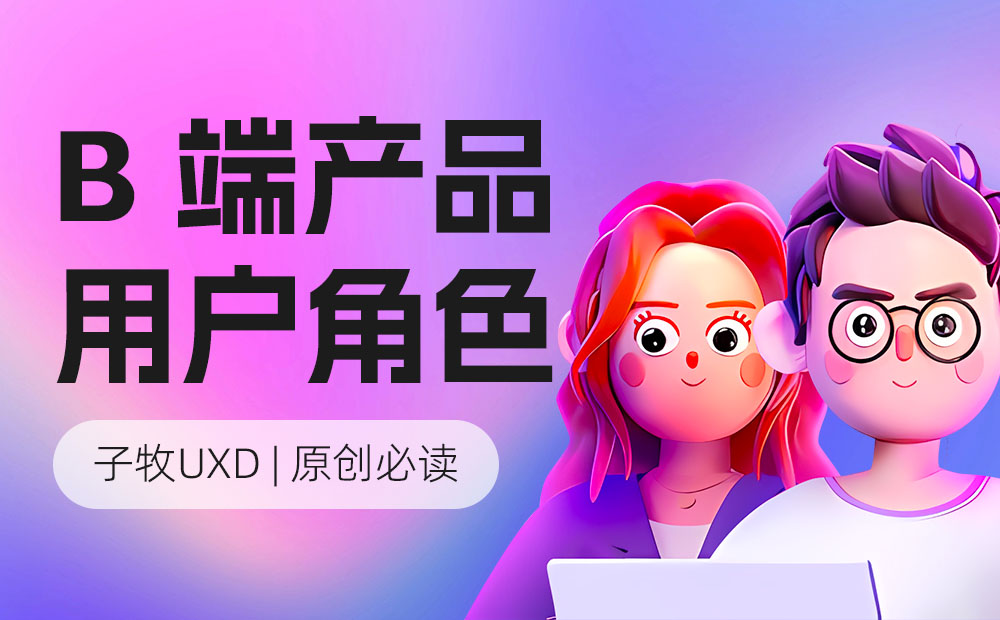 如何做好B端產品的用戶角色分析？高手總結來了！ 