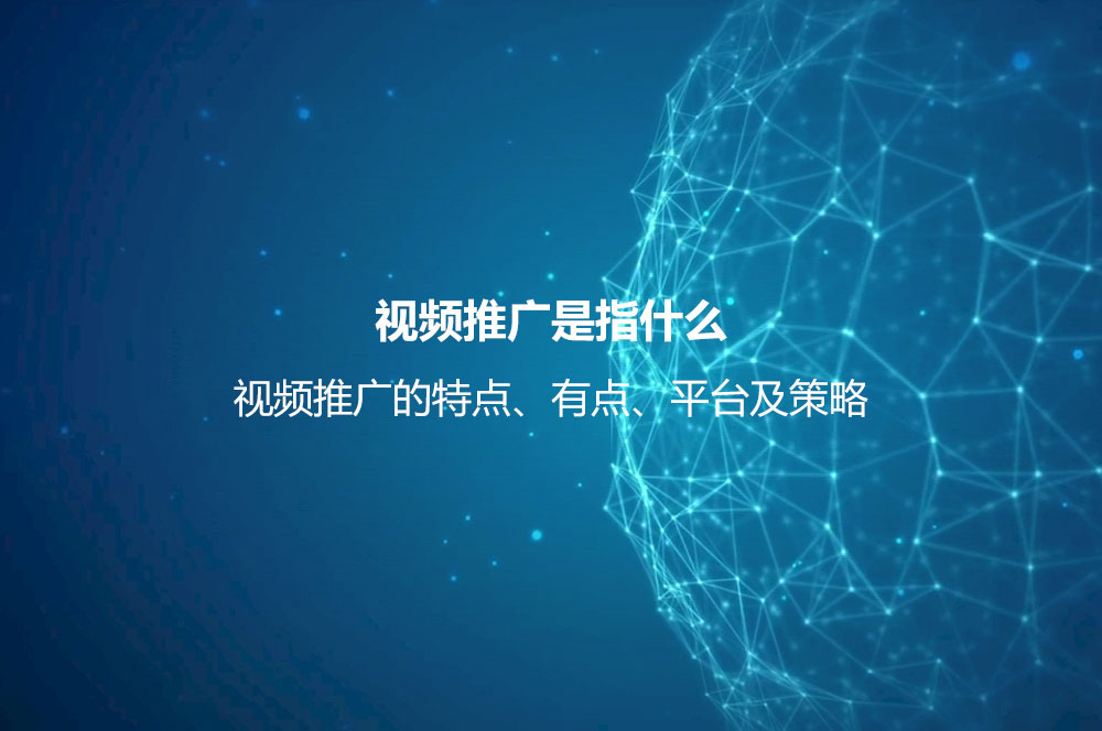 視頻推廣是指什么？視頻推廣的特點、有點、平臺及策略