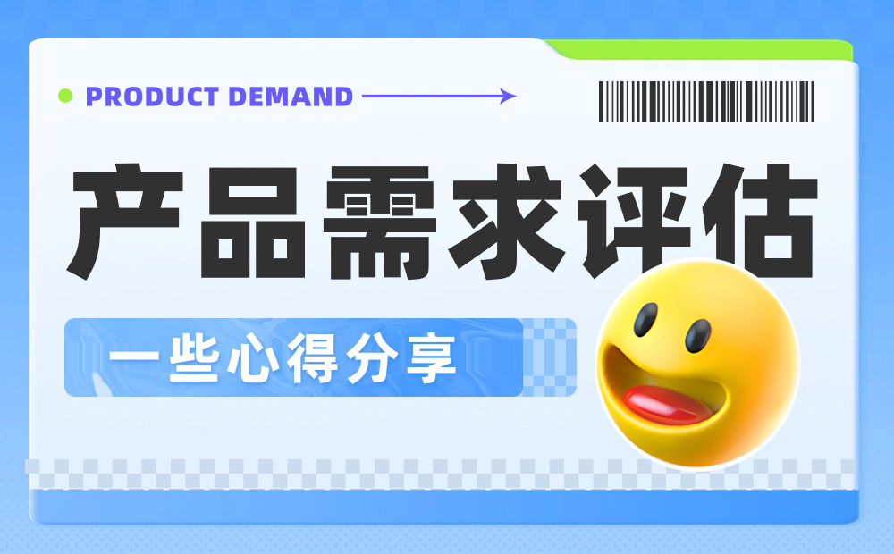 如何做好產(chǎn)品需求評估？我總結(jié)了5個要點(diǎn)！