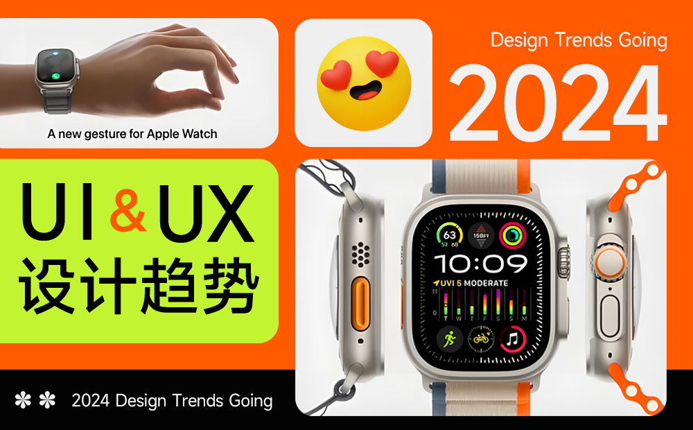 5000字干貨！UX/UI 領(lǐng)域 2024 年設(shè)計(jì)趨勢(shì)重磅發(fā)布 