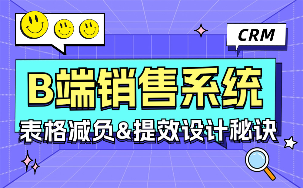實戰(zhàn)攻略！B端銷售系統(tǒng)CRM表格減負提效設計秘訣