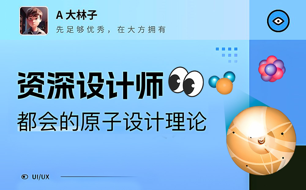 5000字干貨！幫你掌握資深設(shè)計(jì)師都會的原子設(shè)計(jì)理論