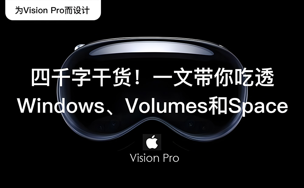 Apple Vision Pro 四千字干貨！一