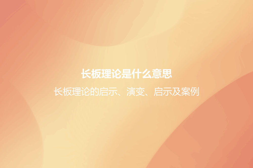 長板理論是什么意思？長板理論的啟示、演變、啟示及案例