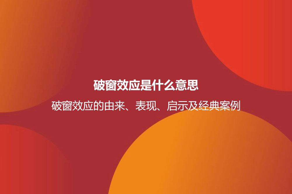 破窗效應(yīng)是什么意思？破窗效應(yīng)的由來、表現(xiàn)、啟示及經(jīng)典案例