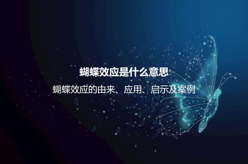 蝴蝶效應(yīng)是什么意思？蝴蝶效應(yīng)的由來、應(yīng)用、啟示及案例