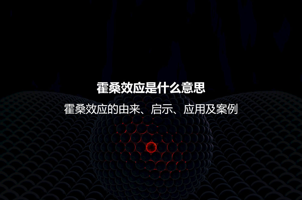 霍桑效應(yīng)是什么意思？霍桑效應(yīng)的由來、啟示、應(yīng)用及案例