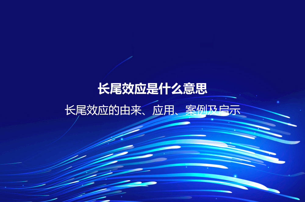 長尾效應(yīng)是什么意思？長尾效應(yīng)的由來、應(yīng)用、案例及啟示