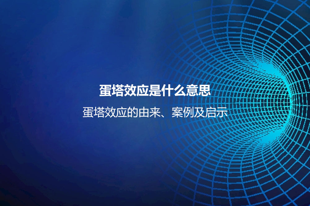 蛋塔效應(yīng)是什么意思？蛋塔效應(yīng)的由來、案例及啟示